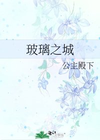 玻璃之城