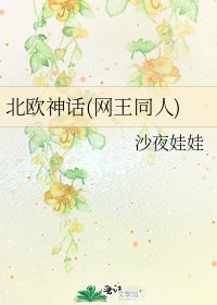 北欧神话(网王同人)