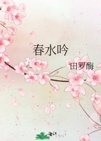 《春水吟》