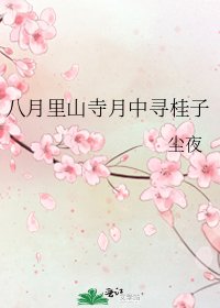 八月裡山寺月中尋桂子
