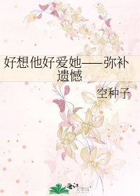 好想他好爱她——弥补遗憾