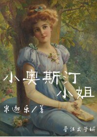 (西方名著同人)小奥斯汀小姐
