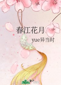 春江花月