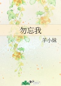 《勿忘我》