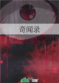 奇闻录