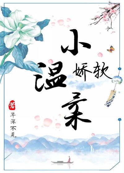 嬌軟小溫柔