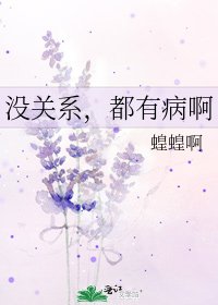 没关系,都有病啊