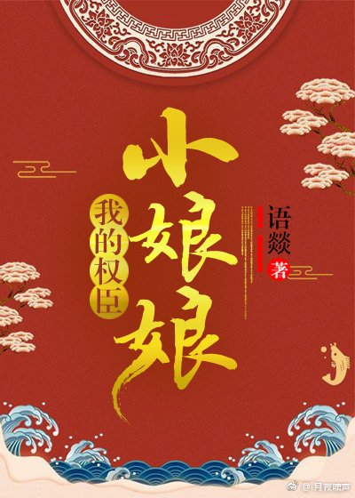 我的权臣小娘娘