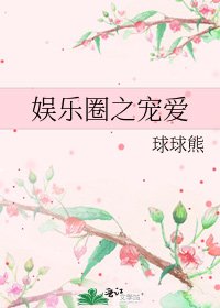 娱乐圈之宠爱
