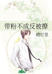 帶粉不成反被撩