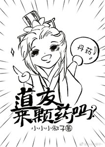 道友,來顆藥嗎?