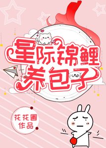 《星际锦鲤养包子》