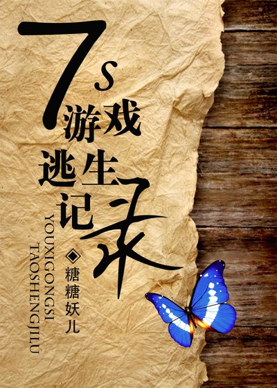 7S游戏逃生记录