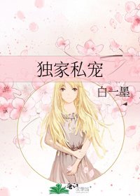 独家私宠