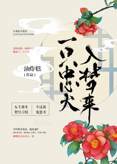 主子,您的忠犬掉了(重生)