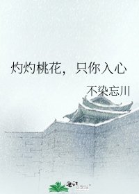 灼灼桃花,只你入心