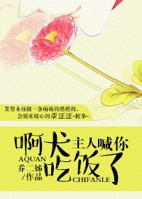 啊犬,主人喊你吃飯了!