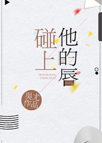 碰上他的唇