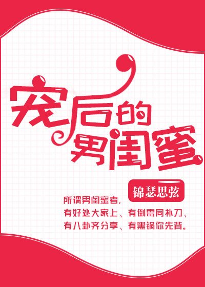 宠后的男闺蜜