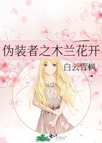 伪装者之木兰花开
