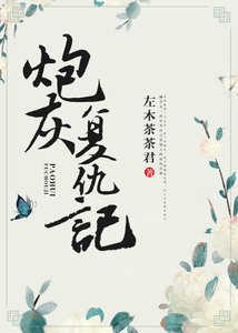 《炮灰复仇记(重生)》