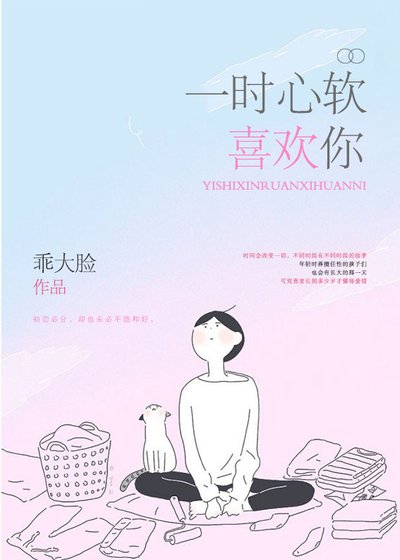 一时心软喜欢你