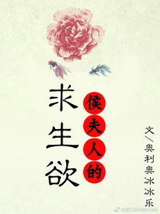 《侯夫人的求生欲》