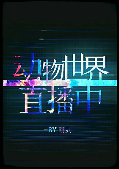 动物世界直播中