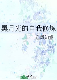 《黑月光的自我修炼》