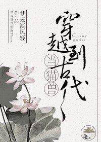 《当猫兽穿越到古代》