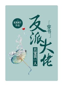 反派大佬只宠我一人(穿书)