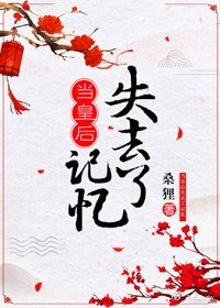 当皇后失去记忆