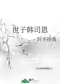 世子韓司恩