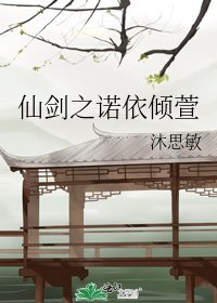 仙剑之诺依倾萱