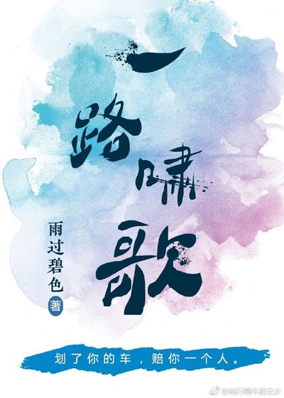 一路嘯歌