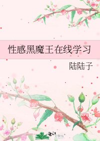 性感黑魔王在线学习