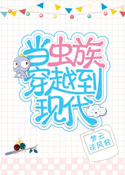 《当虫族穿越到现代》