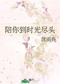 陪你到时光尽头(2019新修)