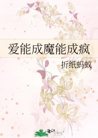 愛能成魔能成瘋