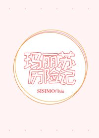 《瑪麗蘇歷險記》