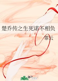 楚乔传之生死诺不相负