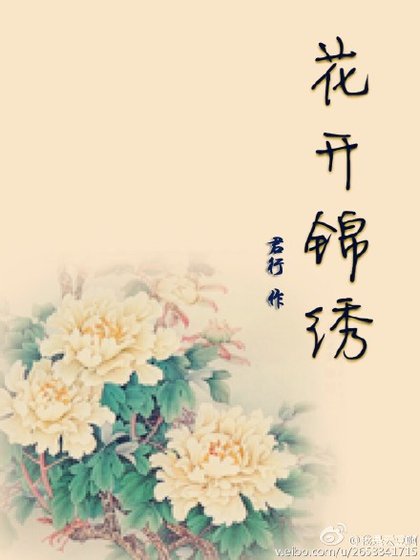 花开锦绣