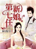 第七任新娘(作者:摘星揽月)