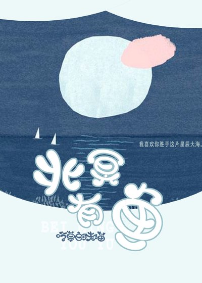 北冥有鱼