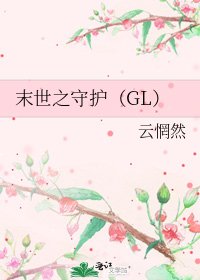 末世之守护(GL)