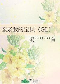 亲亲我的宝贝(GL)