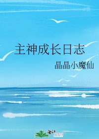 主神成長日誌