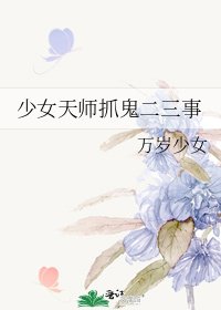 少女天師抓鬼二三事