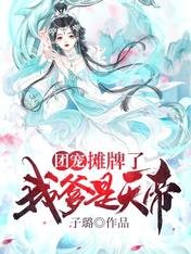 團寵:攤牌了我爹是天帝