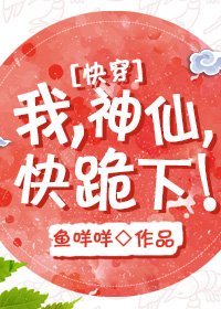 (快穿)我,神仙,快跪下!
